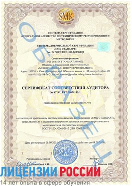 Образец сертификата соответствия аудитора №ST.RU.EXP.00006191-1 Заринск Сертификат ISO 50001